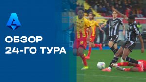 Чемпионат Италии. Обзор 24-го тура