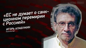 "ЕС не думает о санкционном перемирии с Россией" - Игорь Алабужин