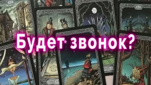 Для женщин: Реально!? Будет ли звонок от него? | Таро | Гадание | Расклад