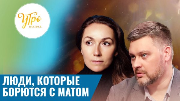Люди, которые борются с матом