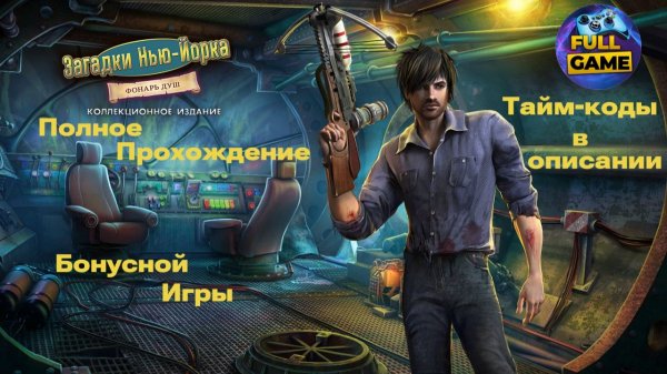 Полное прохождение New York Mysteries 3: The Lantern of Souls бонусная игра