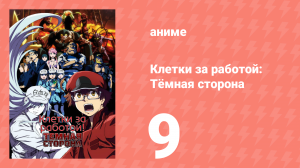 Клетки за работой: Тёмная сторона 9 серия (аниме-сериал, 2021)