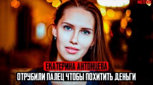 Самое страшное преступление 2020 года - Екатерина Антонцева и ее грустная судьба. Тру Крайм истории