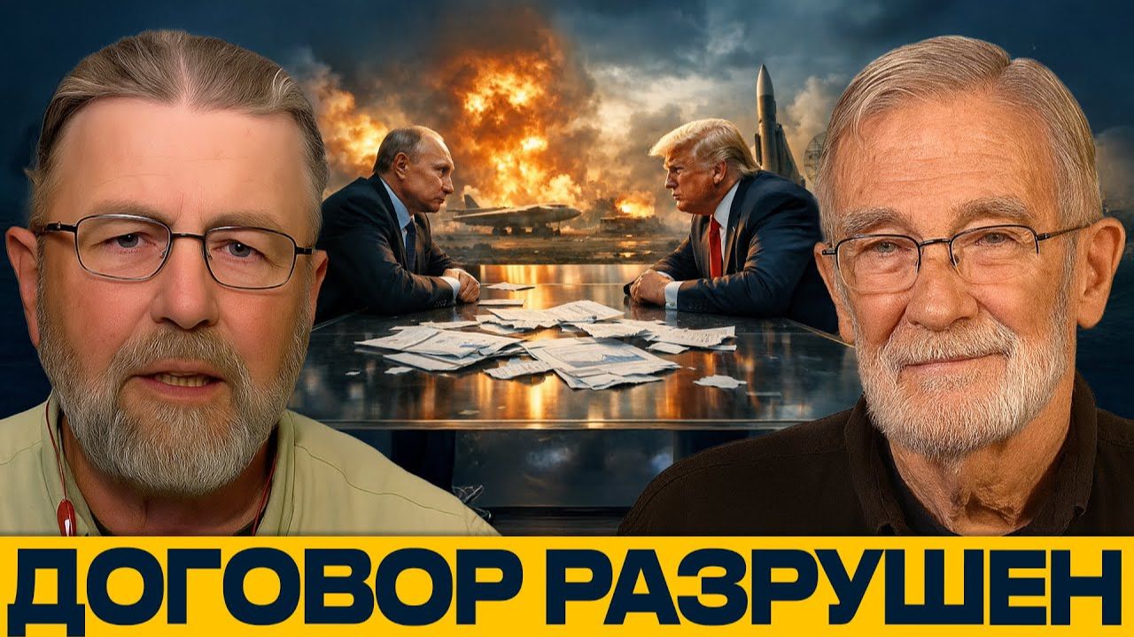 СНВ сорван; Путин и Трамп в шаге от ядерного взрыва смотреть онлайн