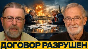 СНВ сорван; Путин и Трамп в шаге от ядерного взрыва