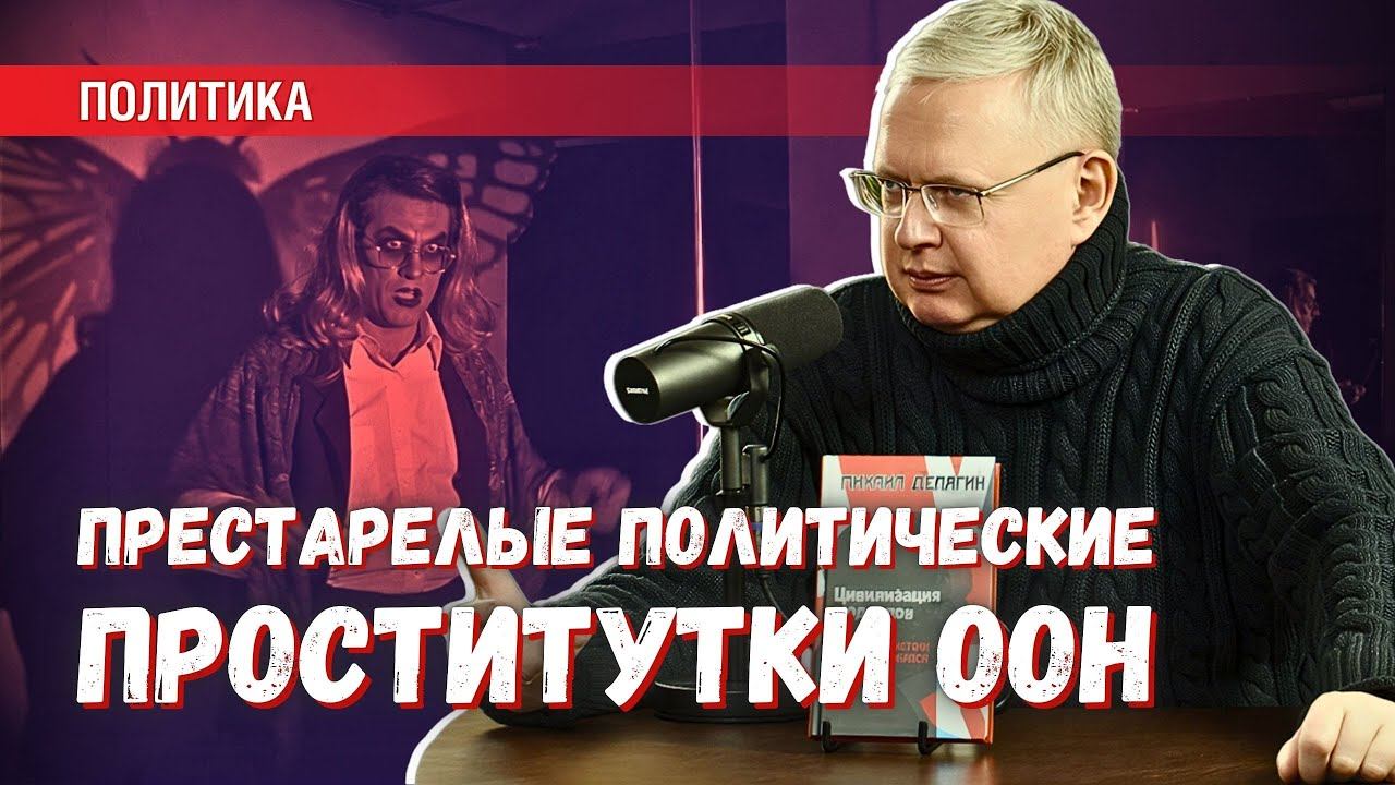Не ждите верности от престарелых политических проституток из ООН смотреть онлайн