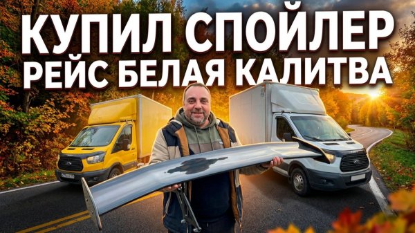 Поехал в рейс Белая Калитва и заехал купил спойлер ДАКАР