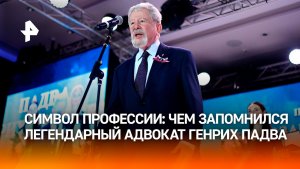 Главный адвокат России: каким запомнят Генриха Падву