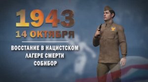 Памятные даты военной истории России. 14 октября. Восстание в Собибо́ре