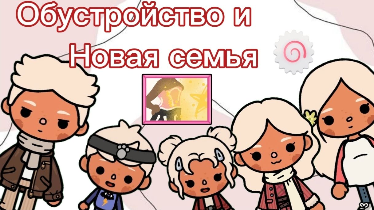 Обустройство - поменяла Семью 1 часть 🍥 смотреть онлайн