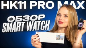 ОБЗОР SMART WATCH HK11 PRO MAX САМАЯ ТОПОВАЯ КОПИЯ APPLE WATCH 11