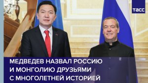 Медведев назвал Россию и Монголию друзьями с многолетней историей