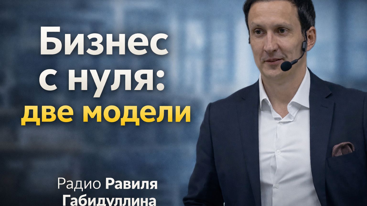 Как начать бизнес с нуля: две рабочие модели без фантазий и рисков