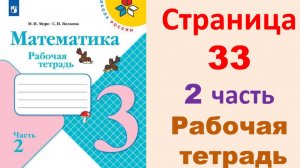 ГДЗ по математика 3 класс часть 2  Страница.33 Рабочая тетрадь  Моро
