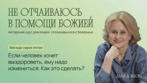 Дарья Донцова. Не отчаиваюсь в помощи Божией. Если человек хочет выздороветь, ему нужно измениться.