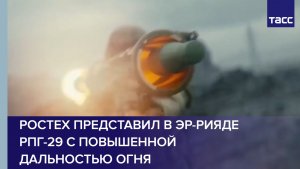 Ростех представил в Эр-Рияде РПГ-29 с повышенной дальностью огня