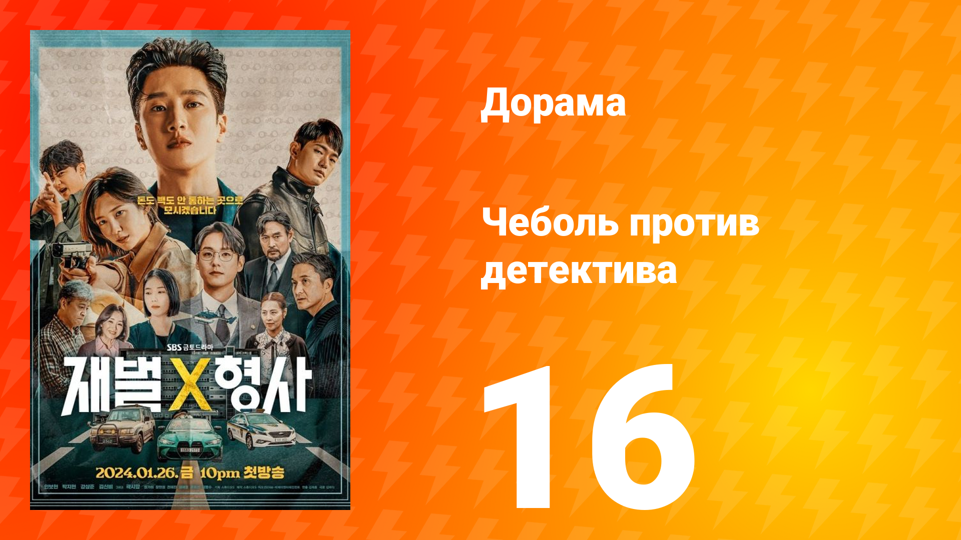 Чеболь против детектива 1 сезон 16 серия