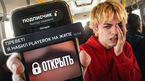 я ДОВЕРИЛ 100 подписчикам ПРОРЕКЛАМИРОВАТЬ PLAYEROK и пожалел об этом...