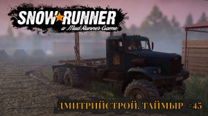 ДмитрийСтрой. Таймыр. SNOWRUNNER #45