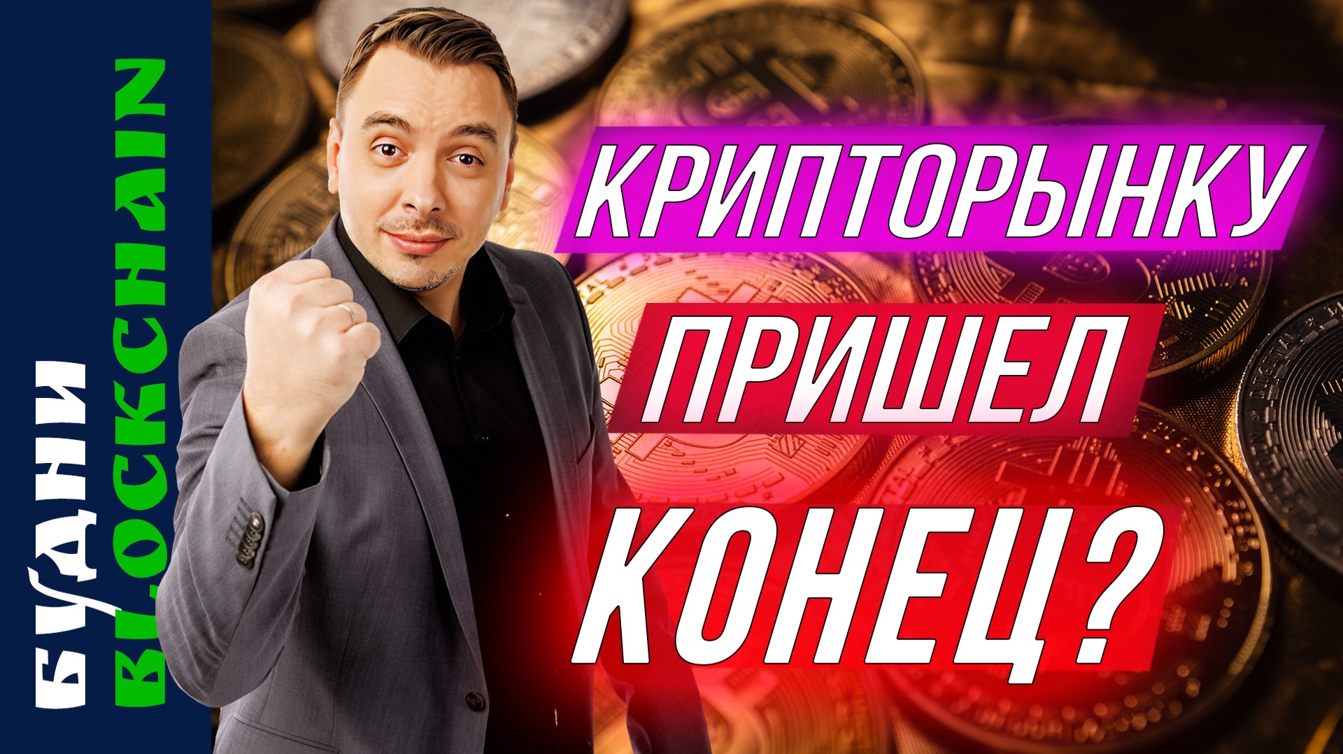 Обвал на крипте, Bitcoin, Ethereum, Solana, Uniswap — Будни Blockchain #24 смотреть онлайн