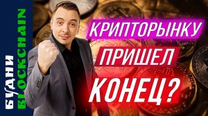 Обвал на крипте, Bitcoin, Ethereum, Solana, Uniswap — Будни Blockchain #24