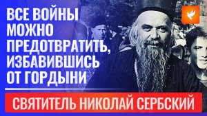 «Все войны можно предотвратить, избавившись от гордыни» — Святитель Николай Сербский