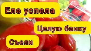 Помидоры раскисают в банке.Выбор лучших.Время есть.Плохого не посоветую. Вкуснющий маринад. Рецепт.