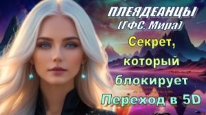 ✨ Плеядеанцы (ГФС, Мира): Секрет, который блокирует Переход в 5D