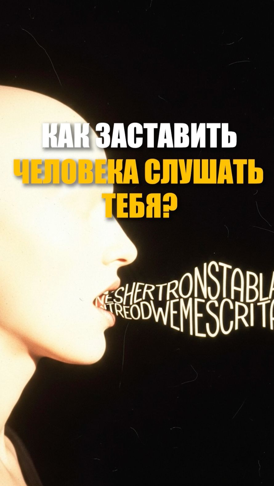 Как заставить человека слушать тебя? смотреть онлайн