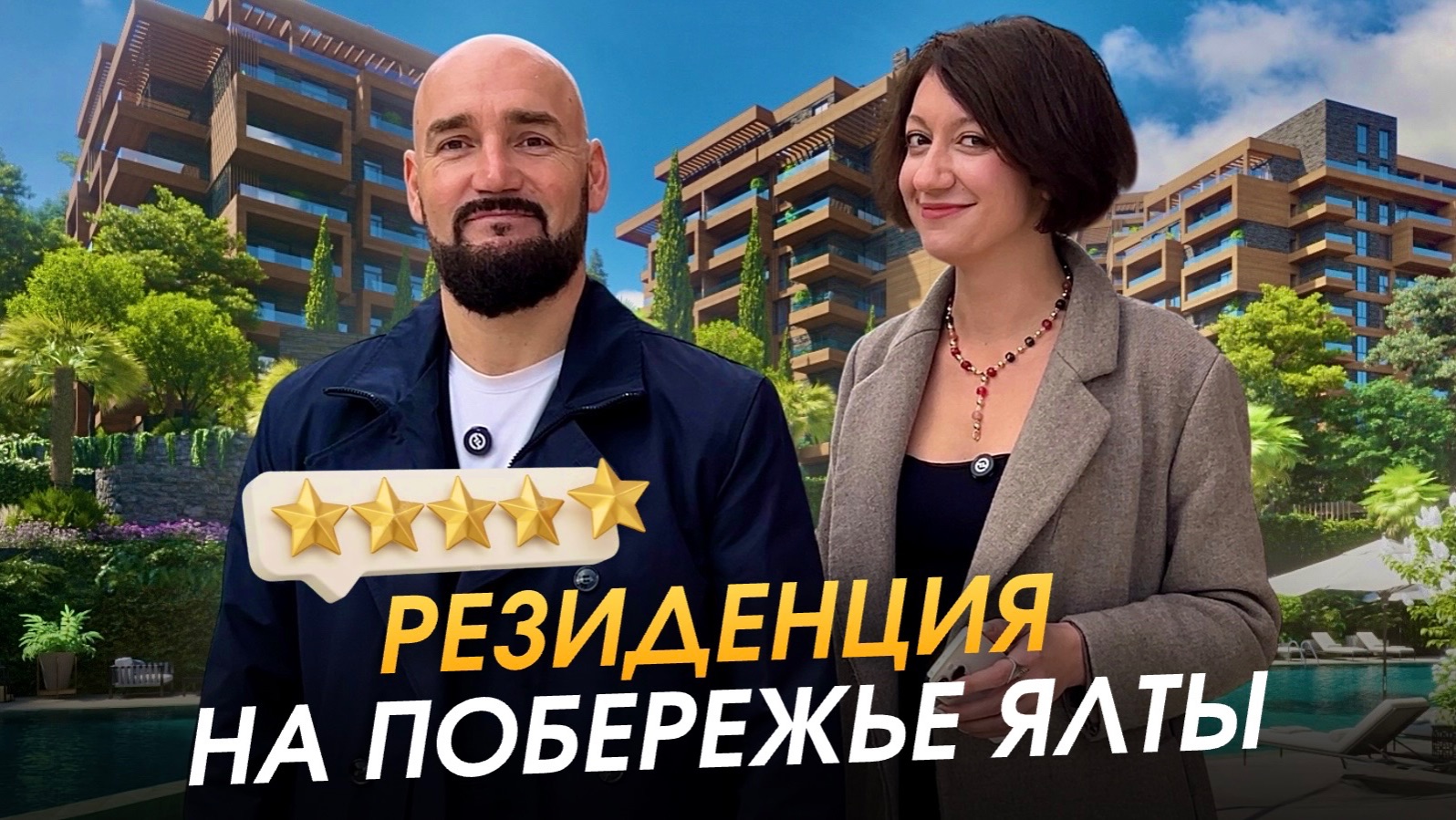 Комплекс у моря в Ялте бизнес-класса, обзор недвижимости