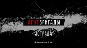 Агитбригады | 6 серия