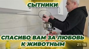 САМВЕЛ АДАМЯН, СЫТНИКИ, СПАСИБО ВАМ ЗА ЛЮБОВЬ К ЖИВОТНЫМ..