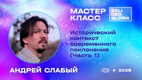 Андрей Слабый | Исторический контекст современного поклонения [Часть 1] SDG25