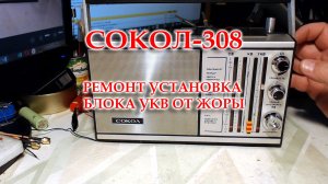 Ремонт радиоприемника Сокол-308. Установка стороннего блока УКВ.