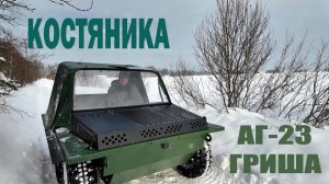 АГ-23. Идет обкатка