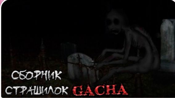 СБОРНИК СТРАШИЛОК #67 • ГАЧА ЛАЙФ • ГАЧА КЛУБ