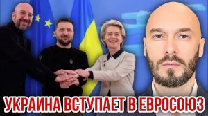 УКРАИНА ВСТУПАЕТ В ЕВРОСОЮЗ