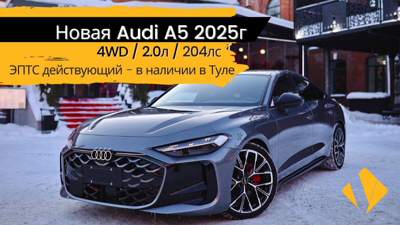 Новая Audi A5 2.0 4WD - 2025 - короткий отчет по авто