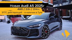 Новая Audi A5 2.0 4WD - 2025 - короткий отчет по авто