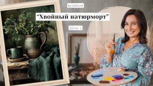 Открытый вебинар - "Хвойный натюрморт". Пишем маслом. День 2