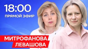 ЛЕВАШОВА и МИТРОФАНОВА | Прямой эфир 11.02.26
