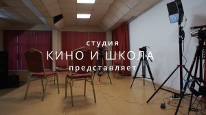 Студия "Кино и школа". Журналистика. Интервью. Документалистика. Подкасты. Промо-ролик. ГБОУ №195.