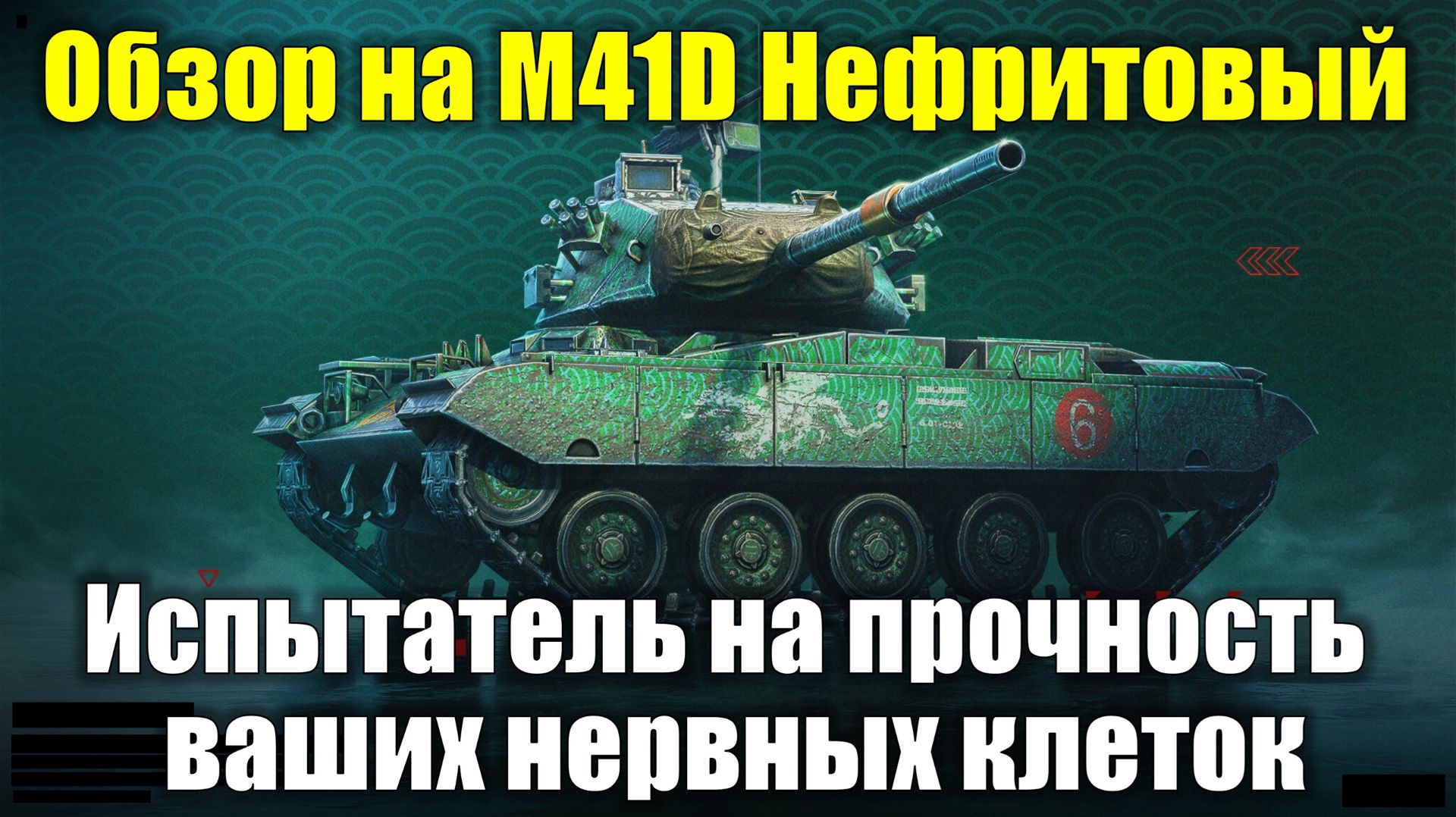 Обзор на M41D Нефритовый - Скорострельный картон для искушенных #tanksblitz смотреть онлайн