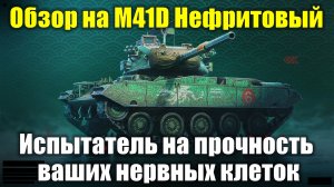 Обзор на M41D Нефритовый - Скорострельный картон для искушенных #tanksblitz