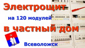 Электрощит в частный дом. Всеволожск