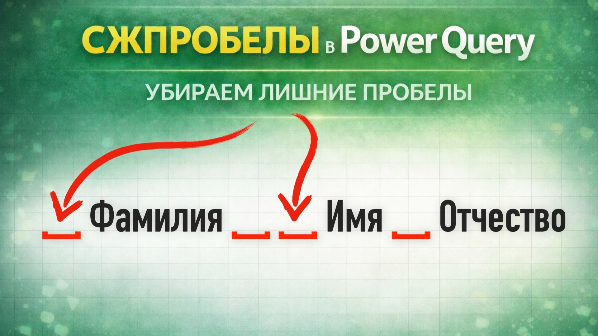 Удаляем лишние пробелы в Power Query | Аналог функции СЖПРОБЕЛЫ смотреть онлайн