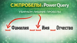 Удаляем лишние пробелы в Power Query | Аналог функции СЖПРОБЕЛЫ