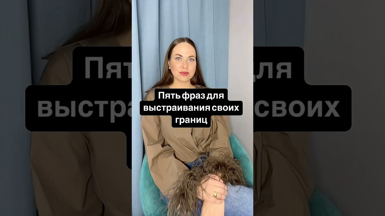 5 фраз для выстраивания своих границ #психолог #самооценка #личныеграницы #отношения