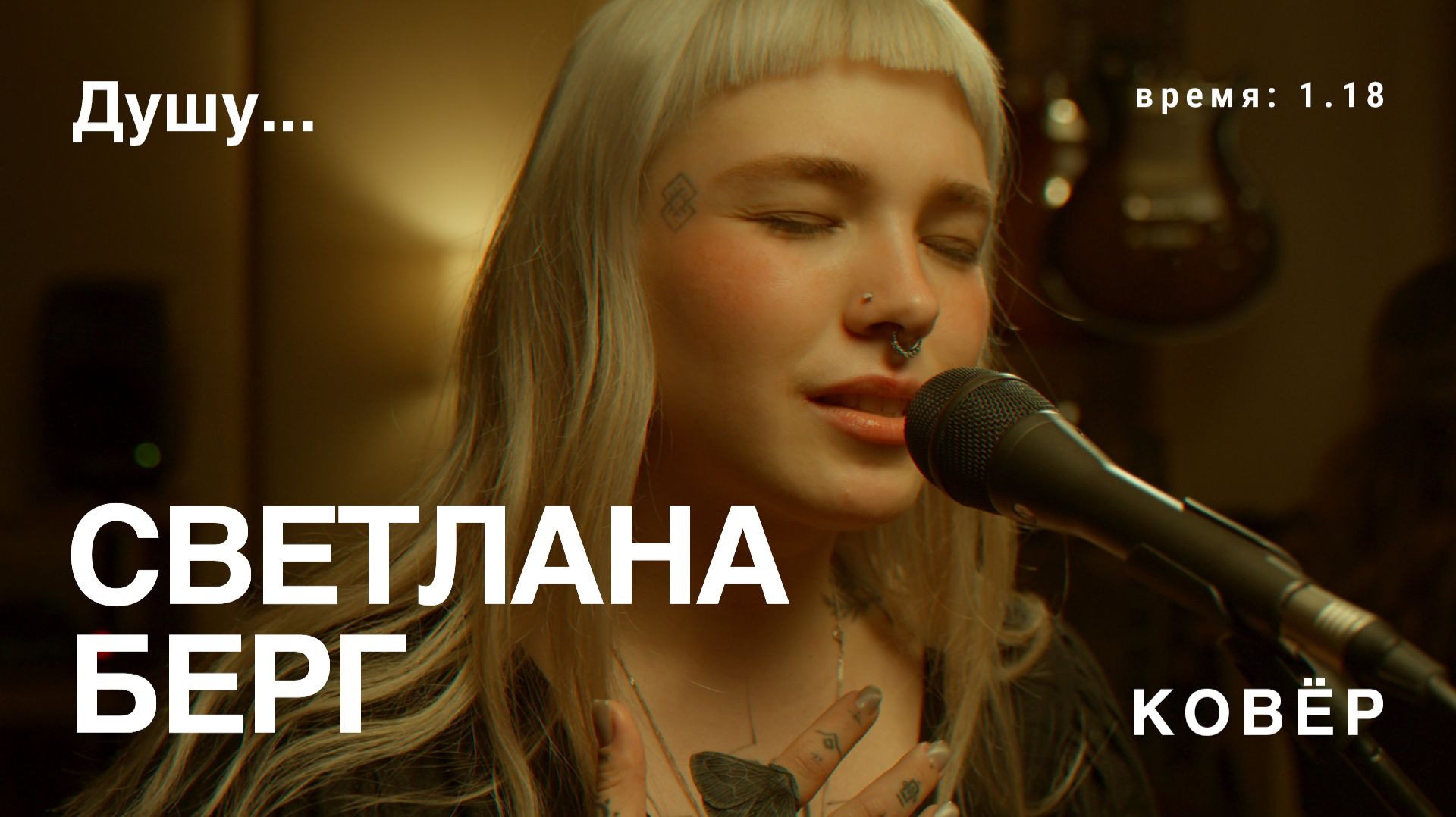 Светлана Берг, Арсений Тарковский - Душу (КОВёР Live) смотреть онлайн