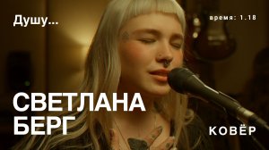 Светлана Берг, Арсений Тарковский - Душу (КОВёР Live)